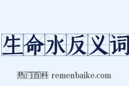 生命水反义词是什么意思的图片